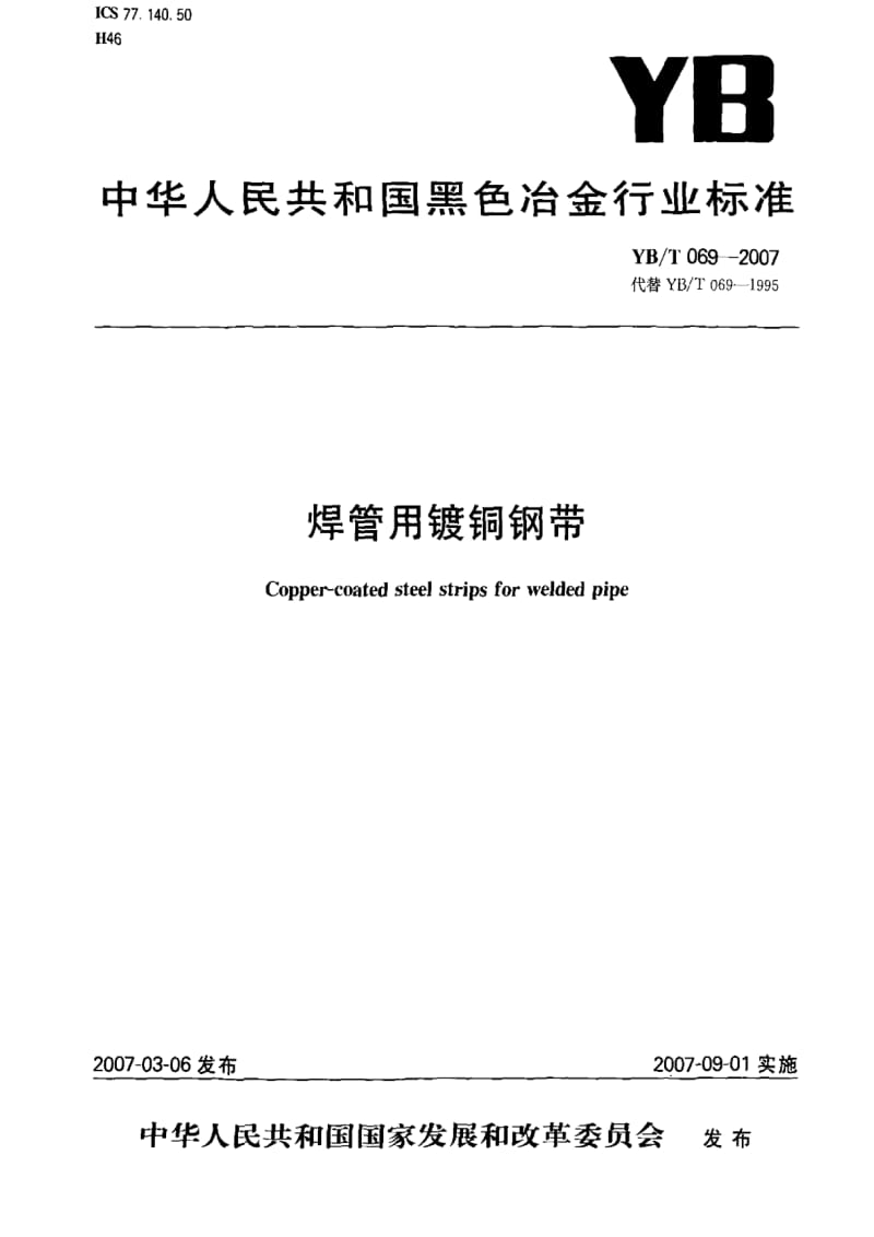 [冶金标准]-YBT 069-2007 焊管用镀铜钢带.pdf_第1页