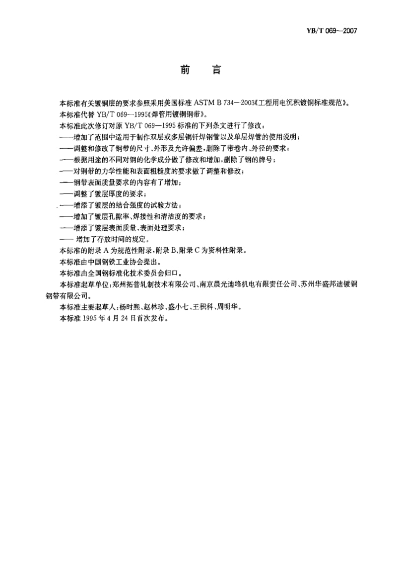 [冶金标准]-YBT 069-2007 焊管用镀铜钢带.pdf_第2页