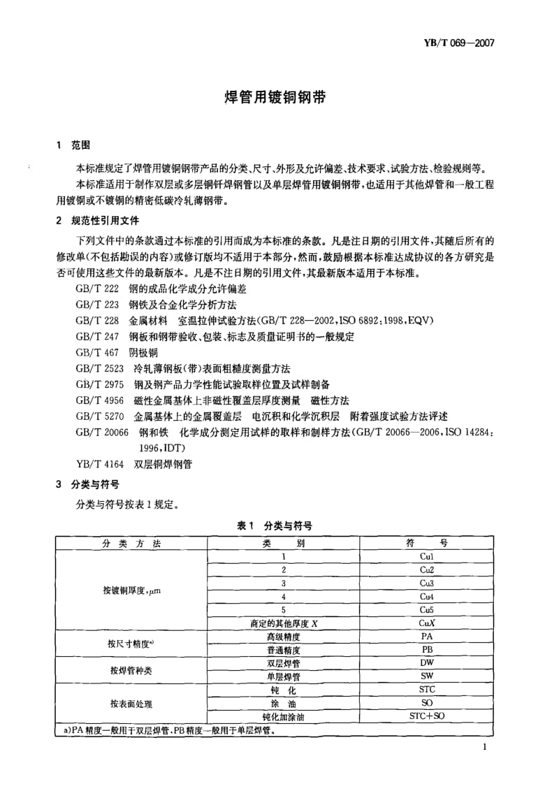 [冶金标准]-YBT 069-2007 焊管用镀铜钢带.pdf_第3页