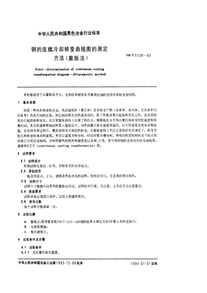 YB T 5128-1993 钢的连续冷却转变曲线图的测定.pdf.pdf_第1页