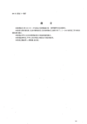 [商检标准]-SNT0736.1-1997.pdf