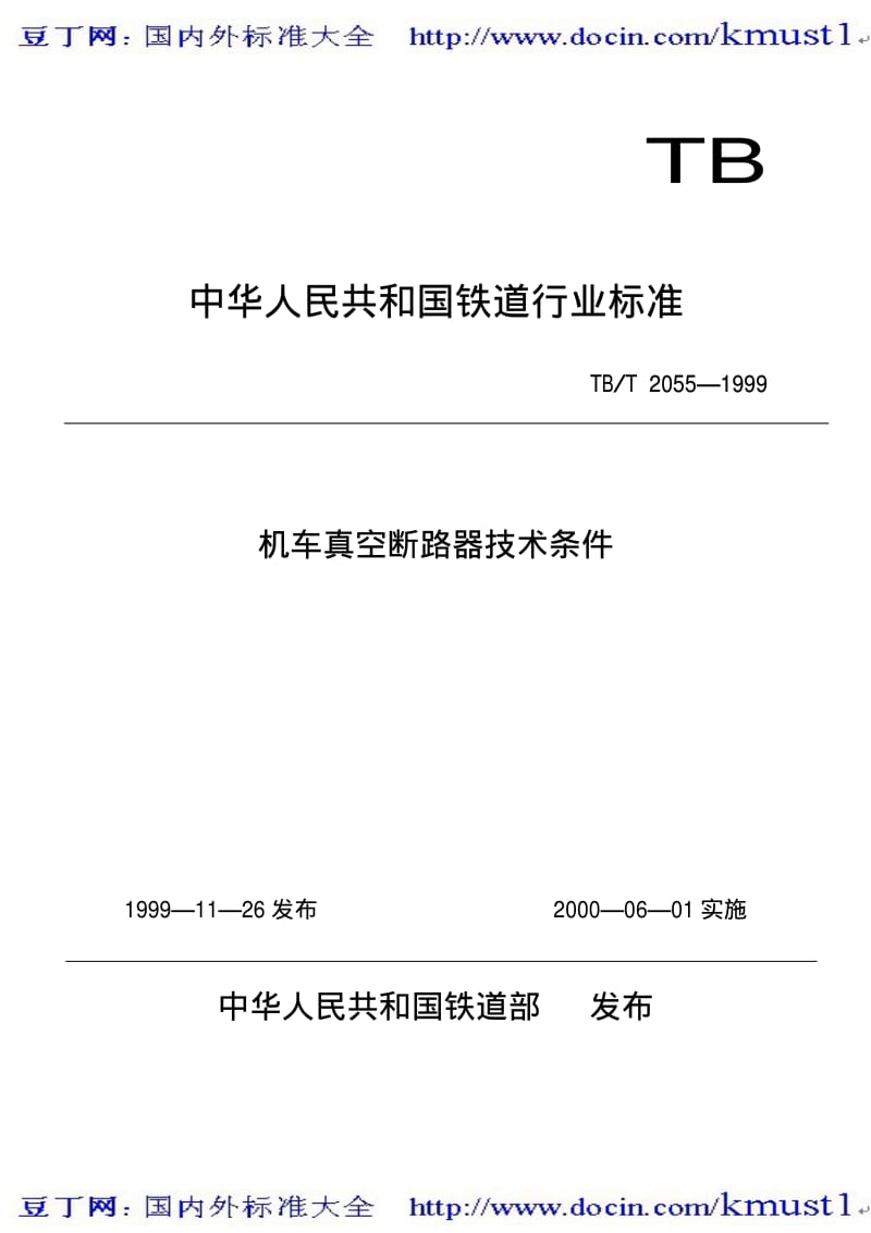 【TB铁路标准大全】TBT 2055-1999 机车真空断路器技术条件.pdf_第1页