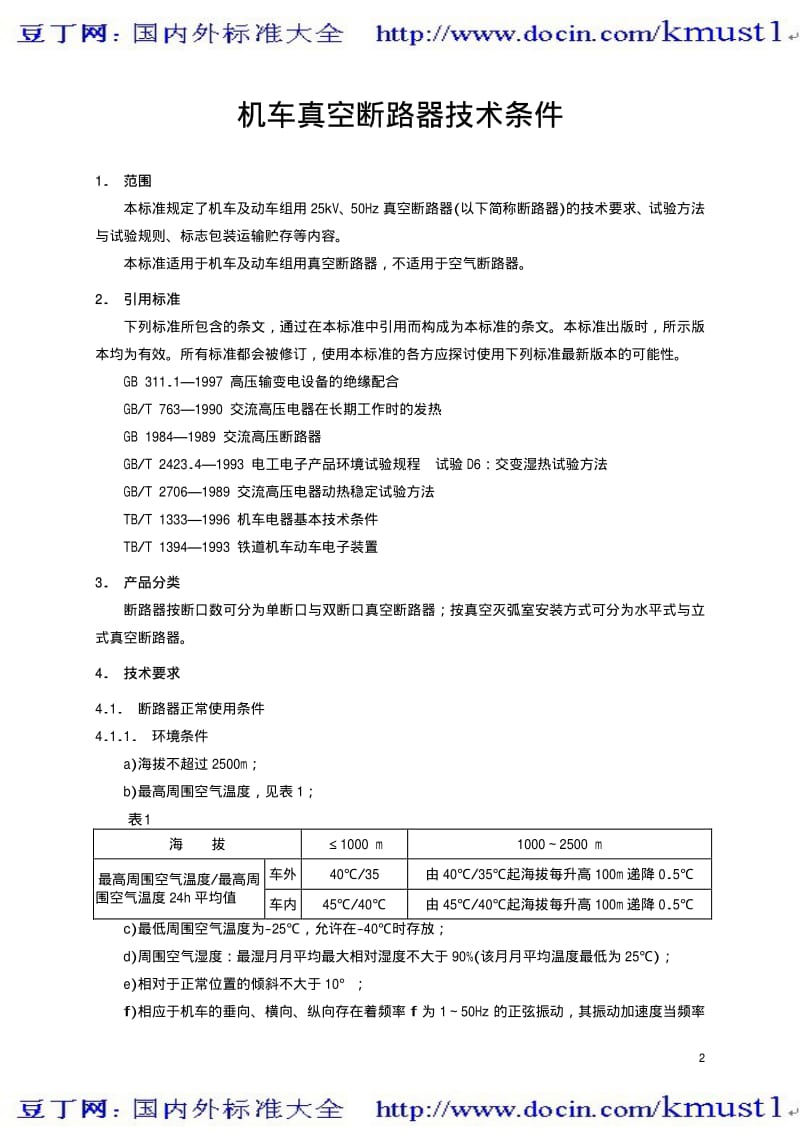 【TB铁路标准大全】TBT 2055-1999 机车真空断路器技术条件.pdf_第3页