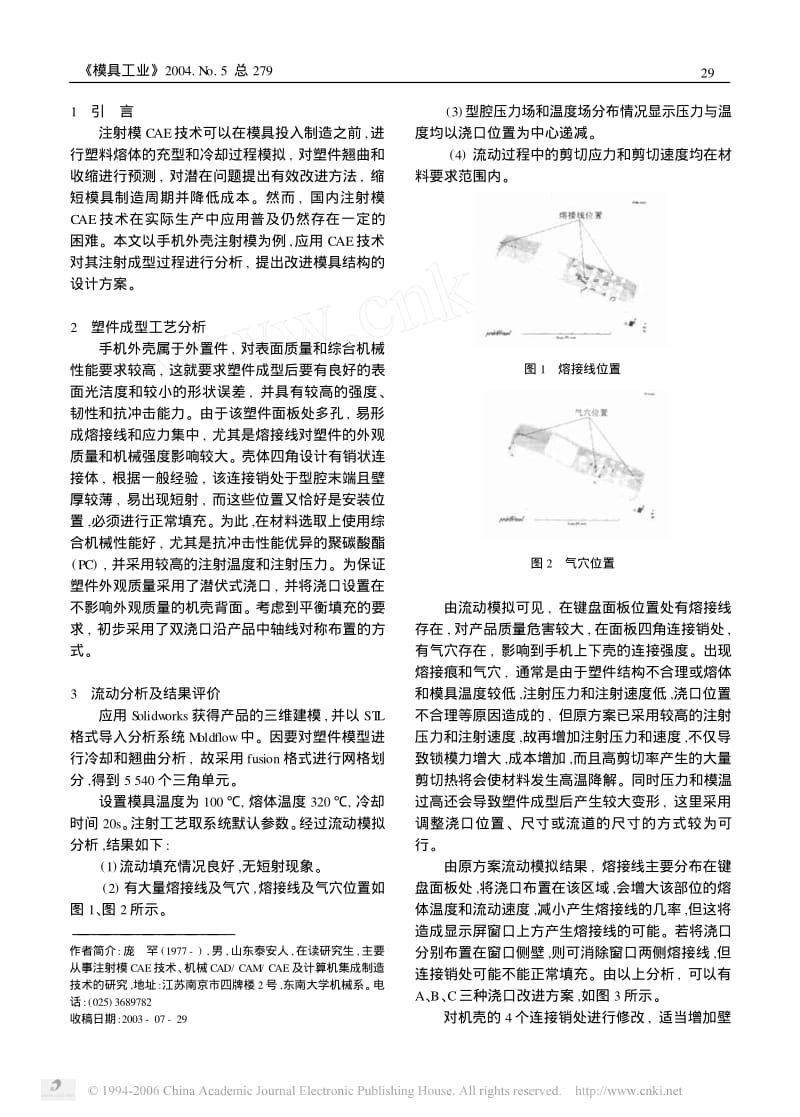 手机外壳注射模CAE分析.pdf_第2页