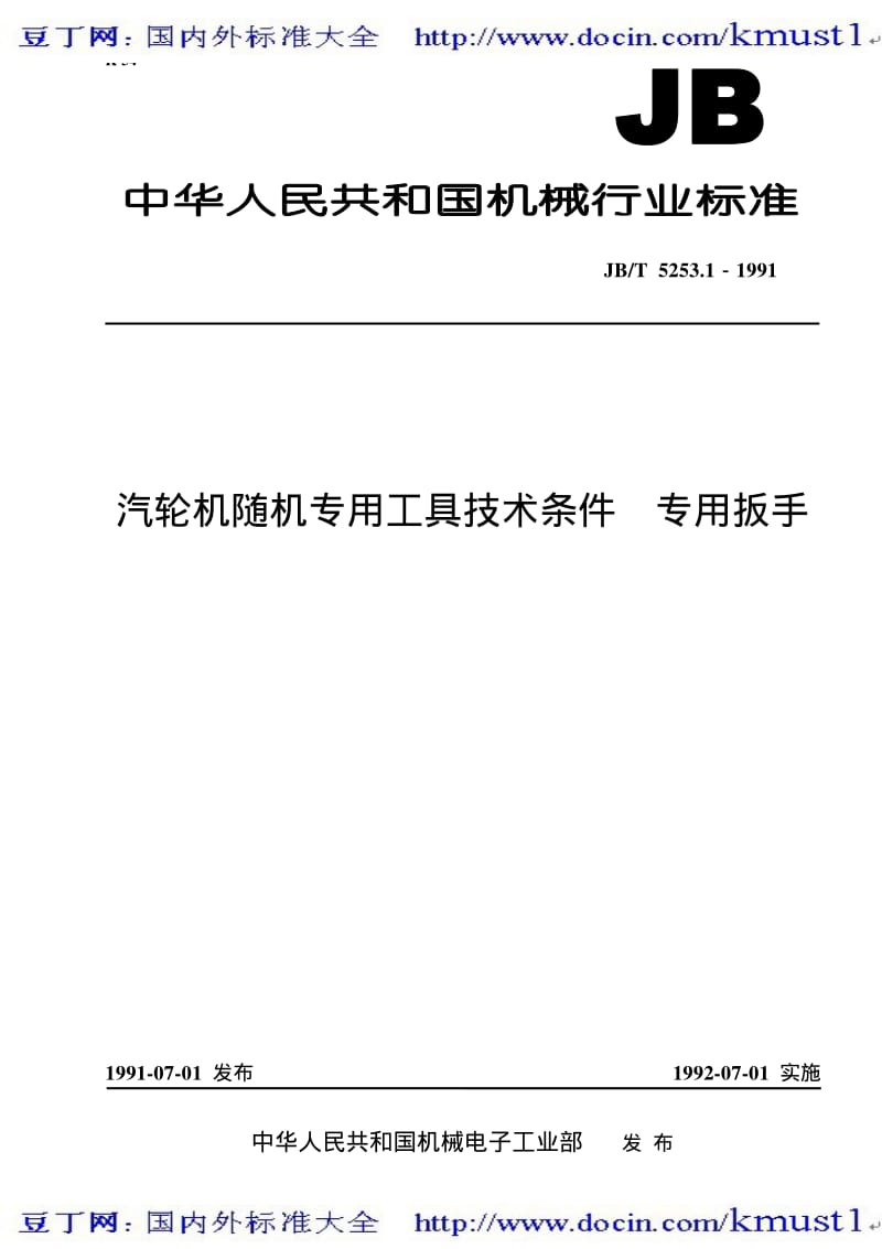 【JB机械标准大全】JBT 5253.1-1991 汽轮机随机专用工具技术条件 专用扳手.pdf_第1页