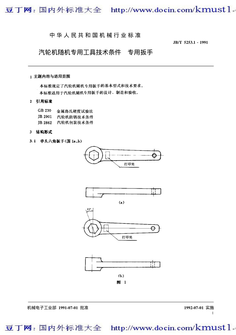 【JB机械标准大全】JBT 5253.1-1991 汽轮机随机专用工具技术条件 专用扳手.pdf_第2页