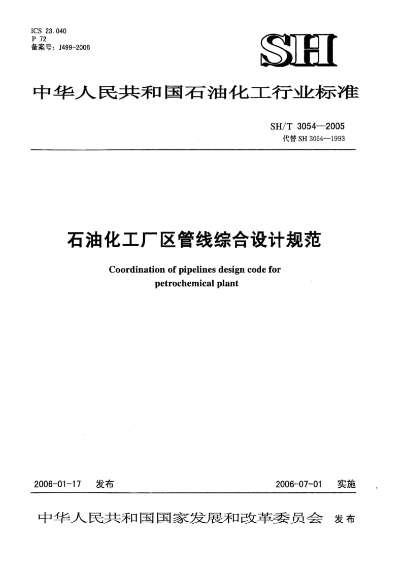 SH3054-2005T石油化工厂区管线综合设计规范.pdf_第1页