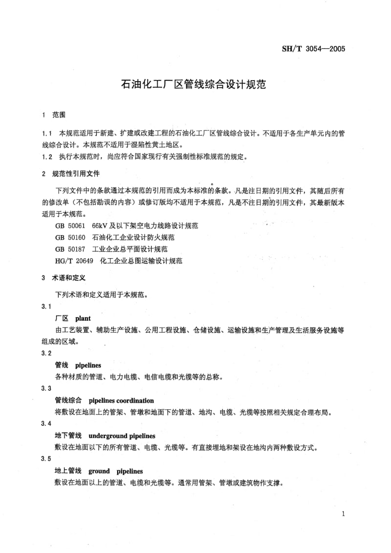 SH3054-2005T石油化工厂区管线综合设计规范.pdf_第2页