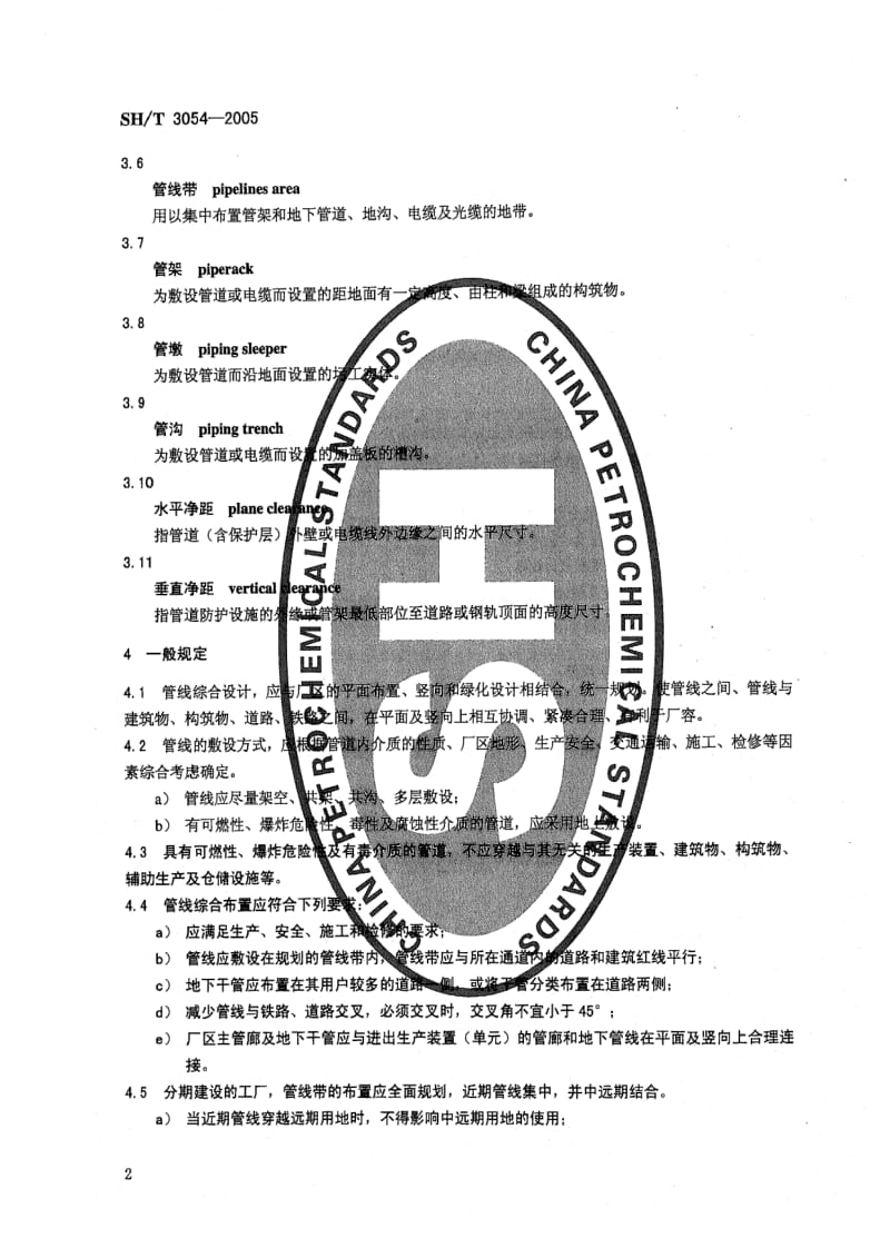 SH3054-2005T石油化工厂区管线综合设计规范.pdf_第3页