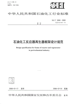 [石油化工标准]-SHT 3066-2005 石油化工反应器再生框架设计规范.pdf