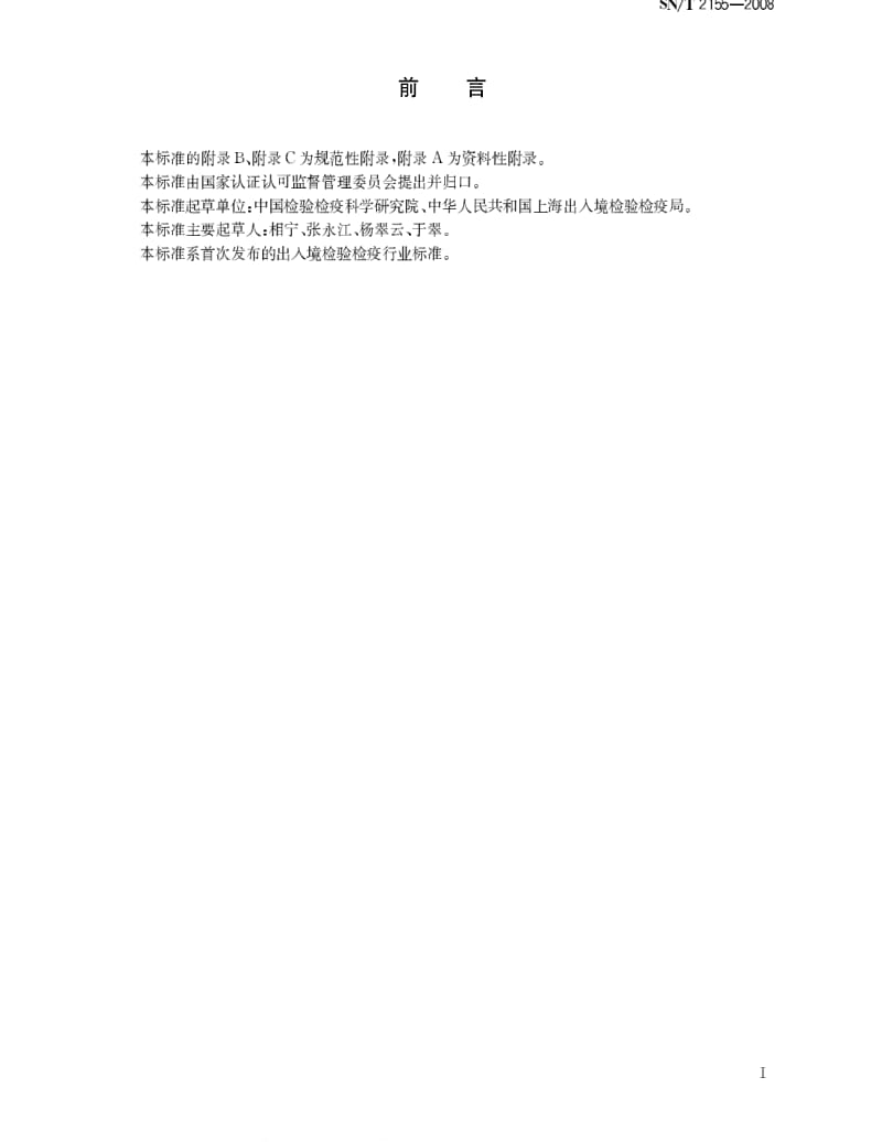 [商检标准]-SNT 2155-2008 建兰花叶病毒检测方法.pdf_第2页