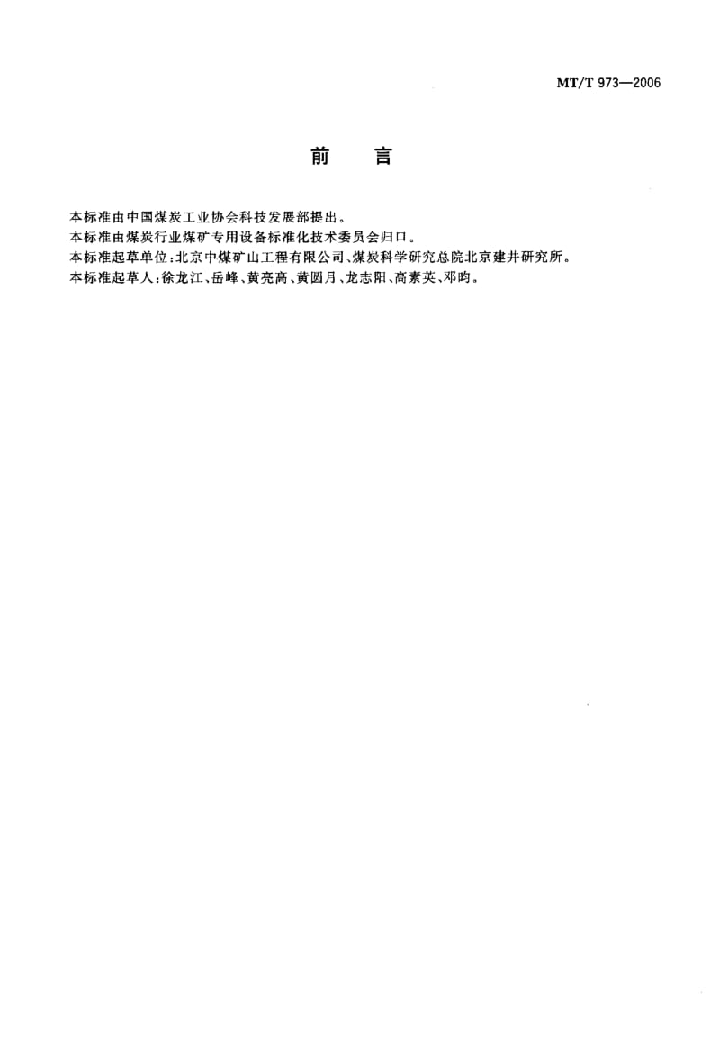 MT-T 973-2006 钢绞线液压剪.pdf.pdf_第2页