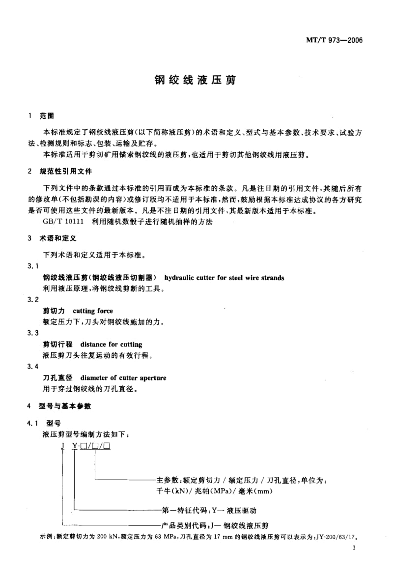 MT-T 973-2006 钢绞线液压剪.pdf.pdf_第3页