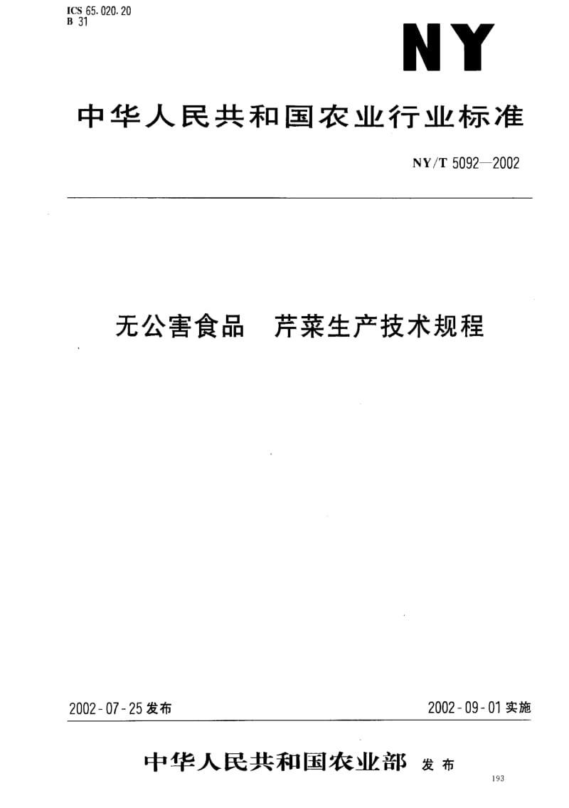 NY 5092-2002 无公害食品 芹菜生产技术规程.pdf_第1页