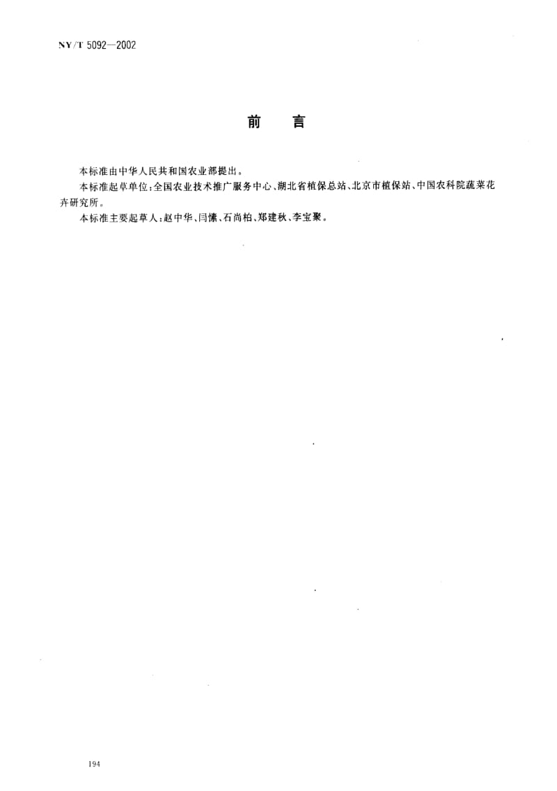 NY 5092-2002 无公害食品 芹菜生产技术规程.pdf_第2页