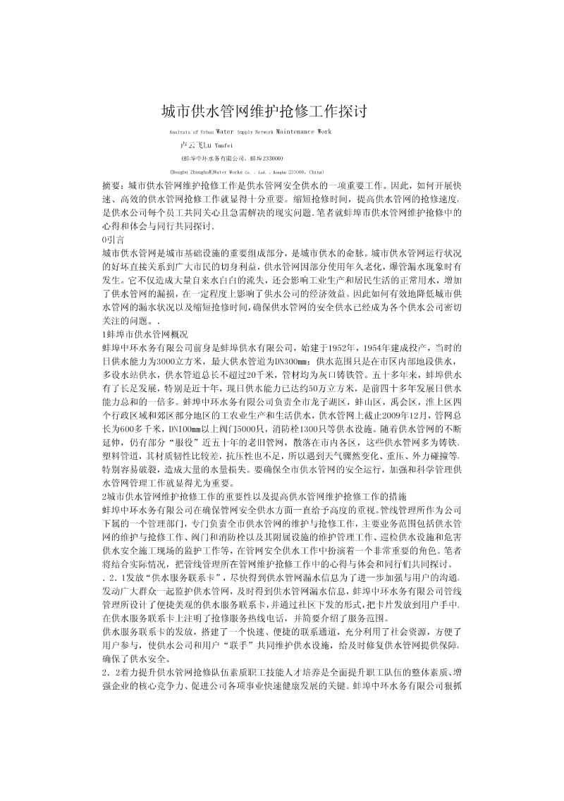 城市供水管网维护抢修工作探讨.pdf_第1页