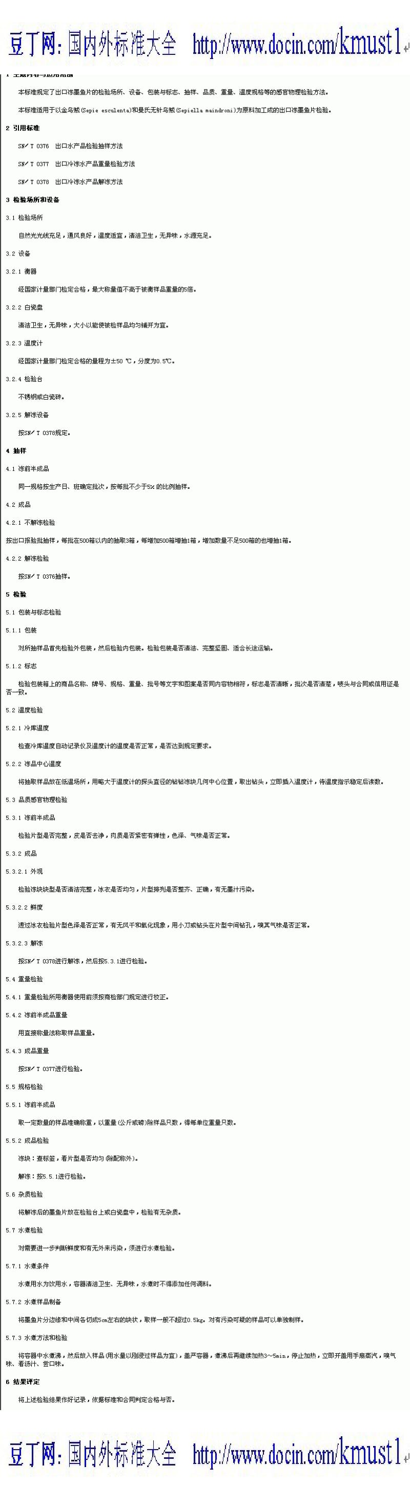 【SN商检标准大全】SN-T 0381-1995 冻墨鱼片检验规程.pdf_第1页