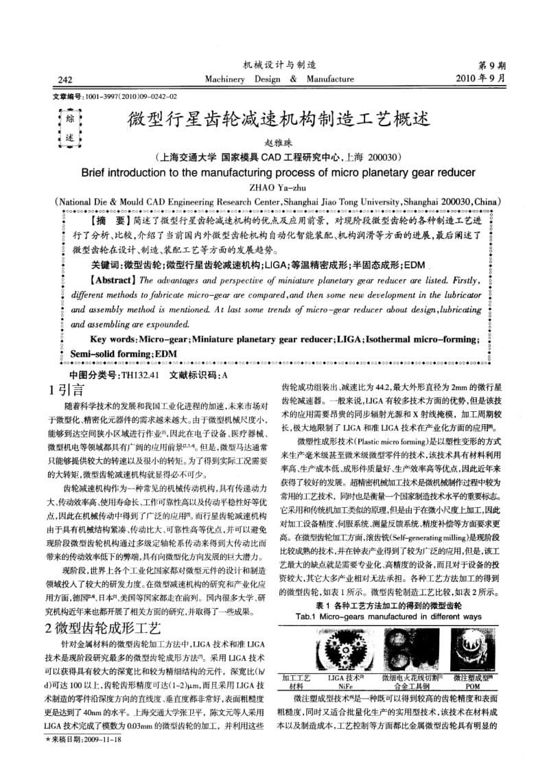 微型行星齿轮减速机构制造工艺概述.pdf_第1页