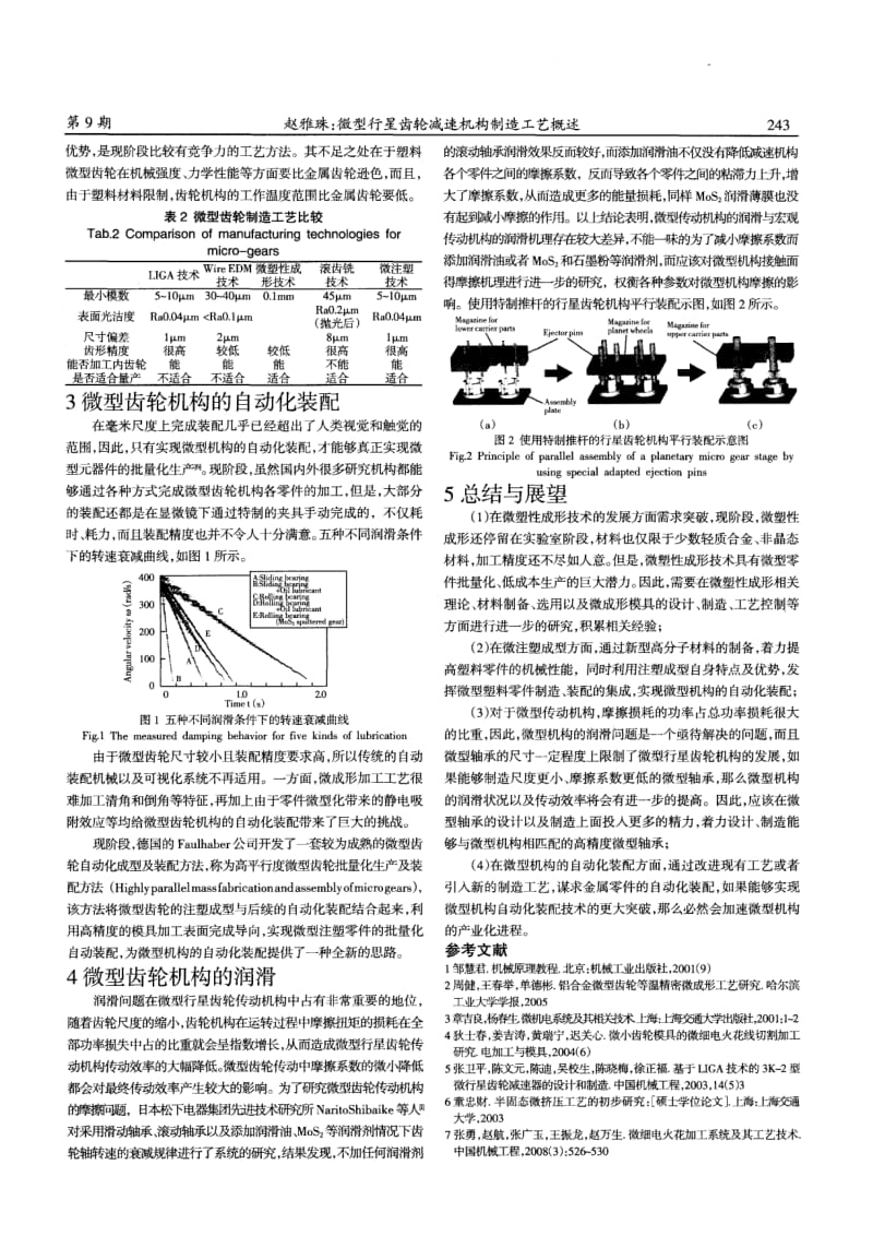 微型行星齿轮减速机构制造工艺概述.pdf_第2页