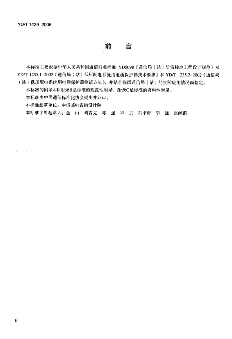 YD 1429-2006 通信局(站)在用防雷系统的技术要求和检测方法.pdf.pdf_第3页