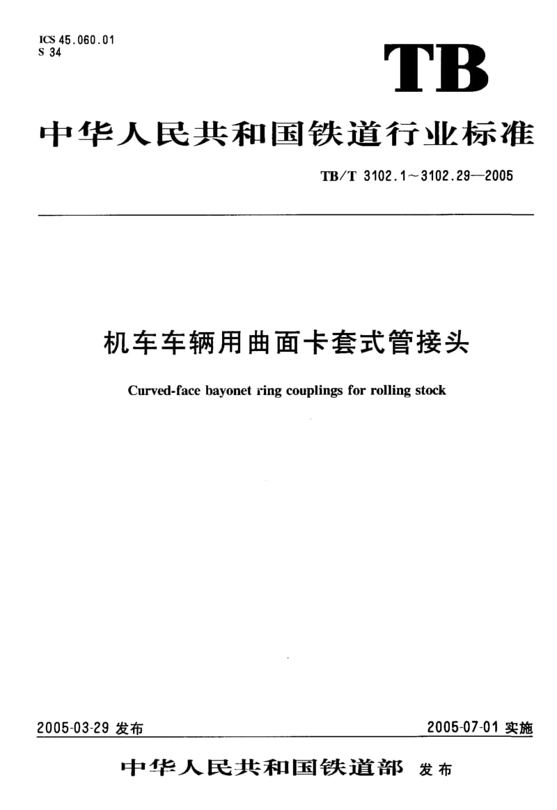 TB-T 3102.21-2005 机车车辆用曲面卡套式管接头 第21部分：插管锥螺纹直通管接头.pdf.pdf_第1页