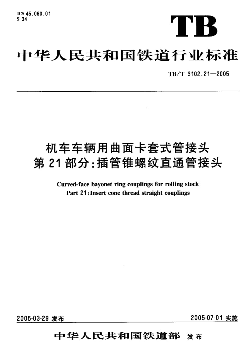 TB-T 3102.21-2005 机车车辆用曲面卡套式管接头 第21部分：插管锥螺纹直通管接头.pdf.pdf_第2页