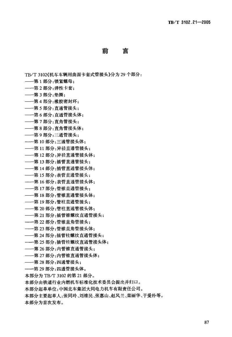 TB-T 3102.21-2005 机车车辆用曲面卡套式管接头 第21部分：插管锥螺纹直通管接头.pdf.pdf_第3页