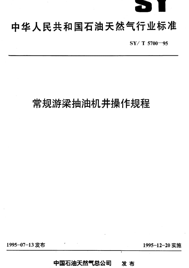 [石油天然气标准]-SY-T 5700-1995 常规游梁抽油机井操作规程.pdf_第1页