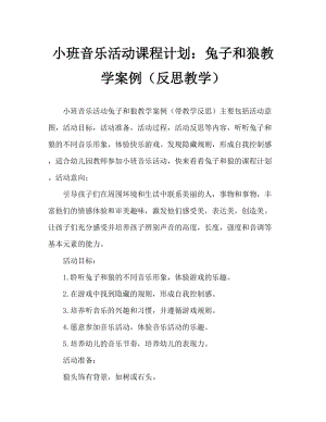 小班音乐活动教案：小兔和狼教案(附教学反思).doc