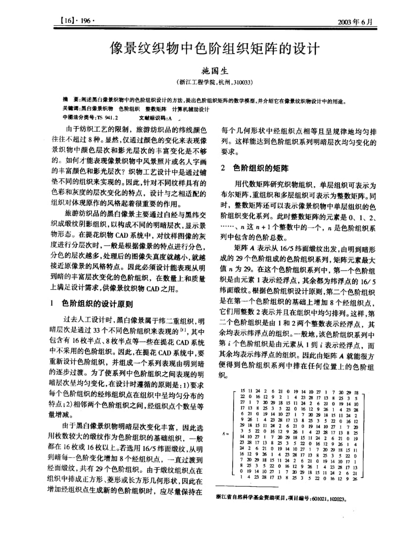 像景纹织物中色阶组织矩阵的设计.pdf_第1页