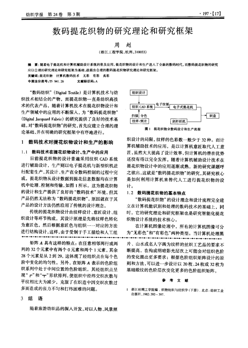 像景纹织物中色阶组织矩阵的设计.pdf_第2页