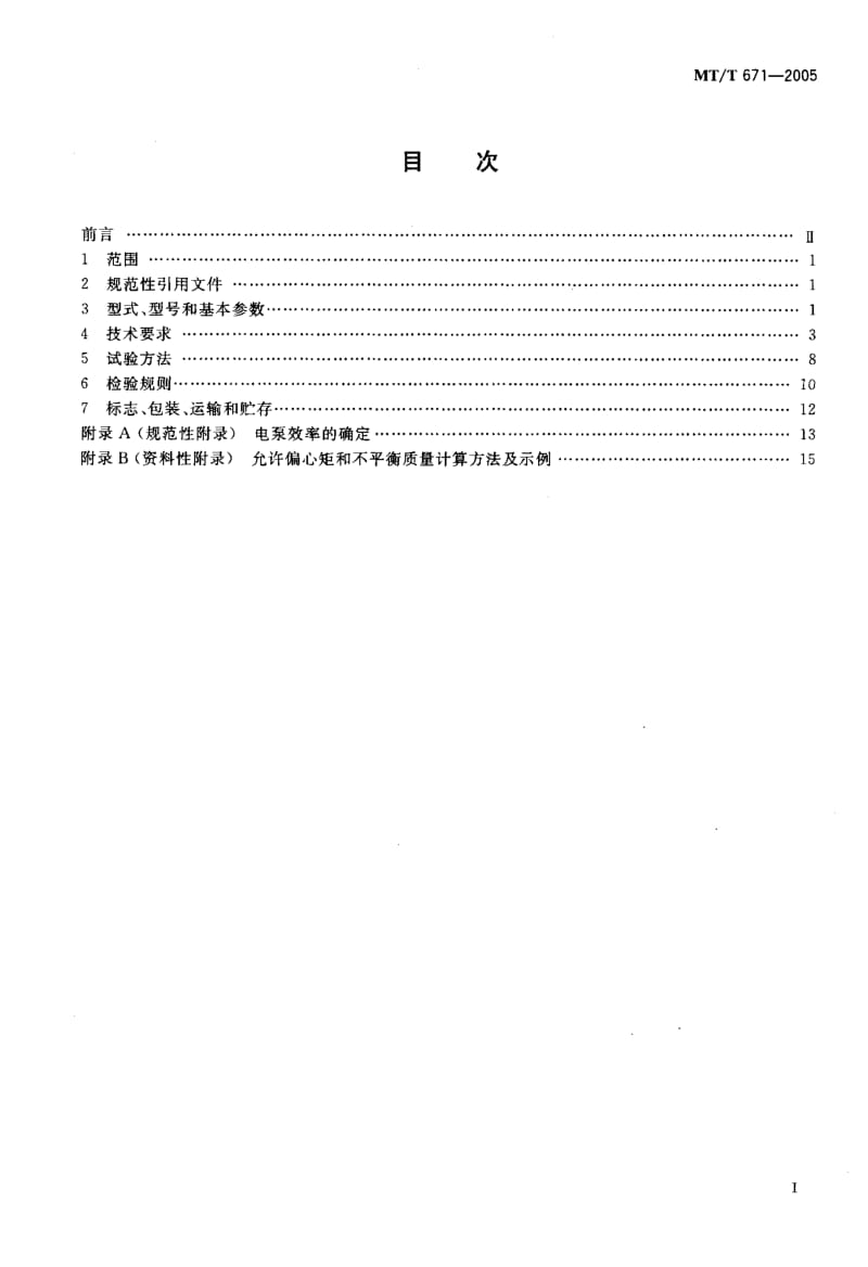 MT-T 671-2005 煤矿用隔爆型潜水电泵.pdf.pdf_第2页