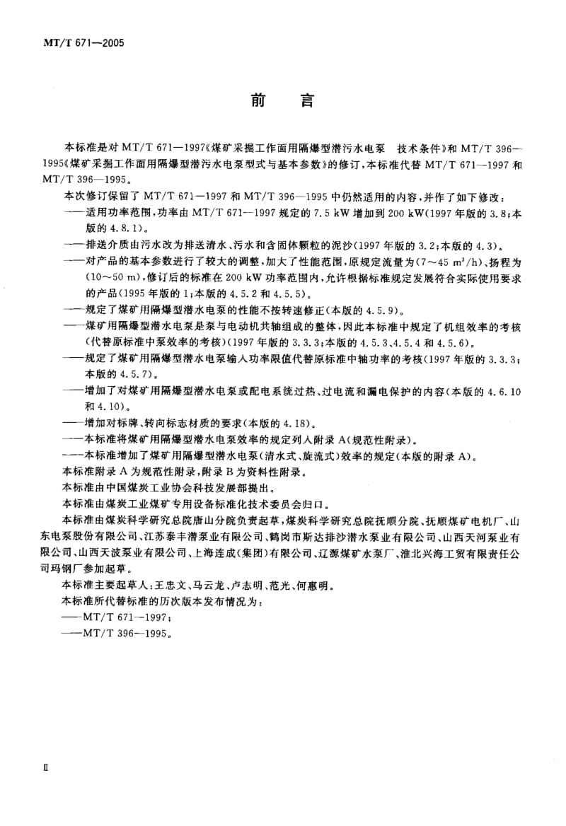 MT-T 671-2005 煤矿用隔爆型潜水电泵.pdf.pdf_第3页