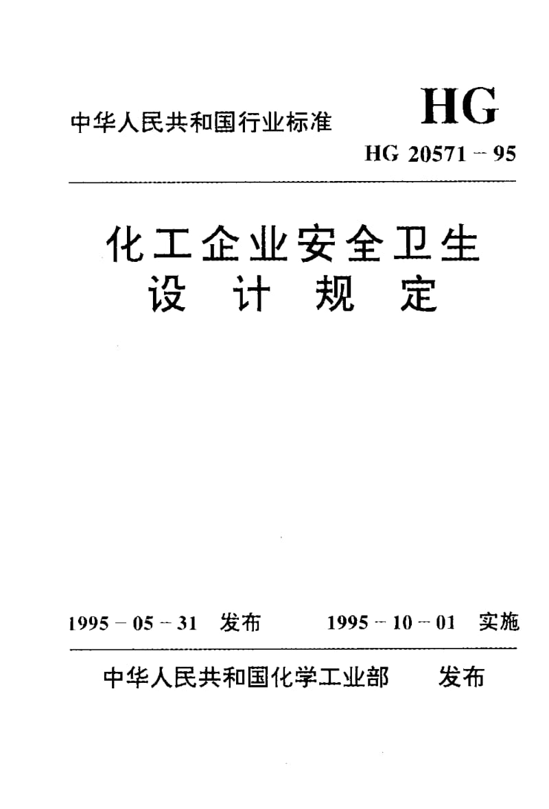 中华人民共和国行业标准：化工企业安全卫生设计规定.pdf_第1页