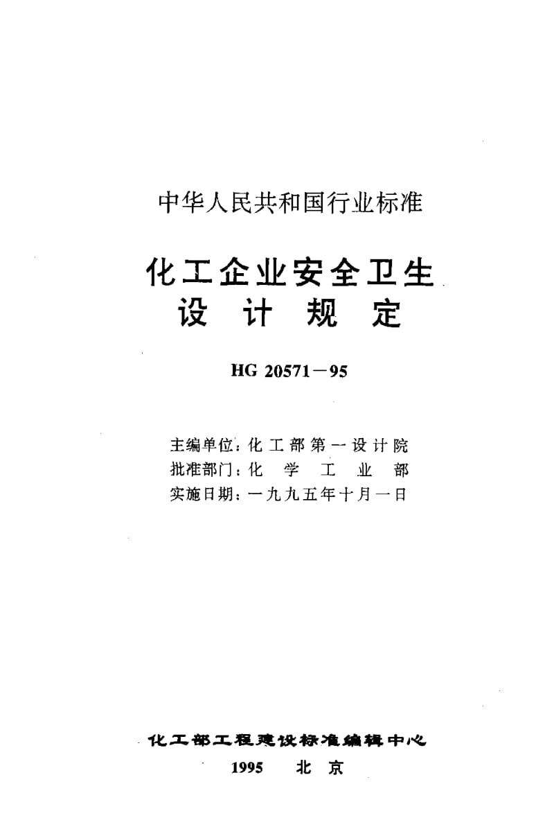 中华人民共和国行业标准：化工企业安全卫生设计规定.pdf_第3页