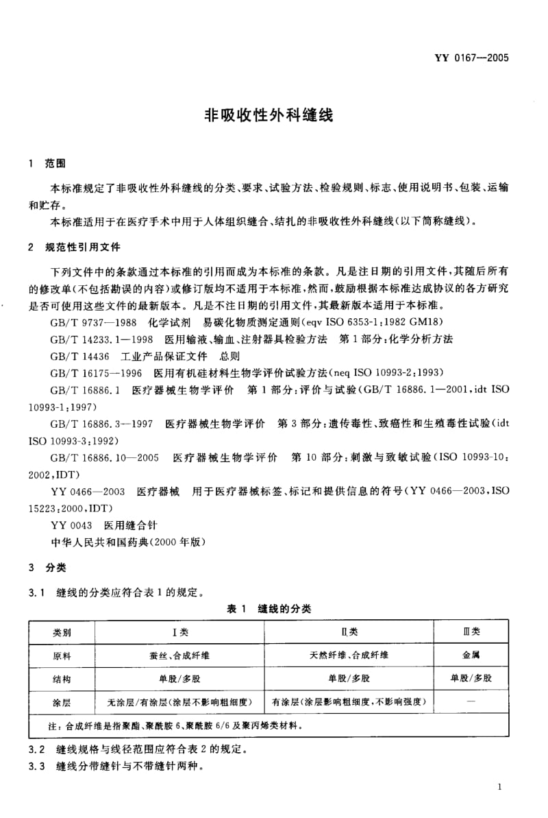 YY 0167-2005 非吸收性外科缝线.pdf_第3页