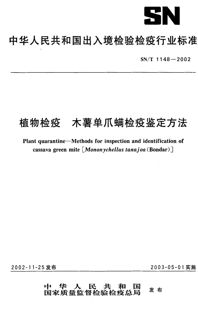 [商检标准]-SNT 1148-2002 植物检疫 木薯单爪螨检疫鉴定方法.pdf_第1页