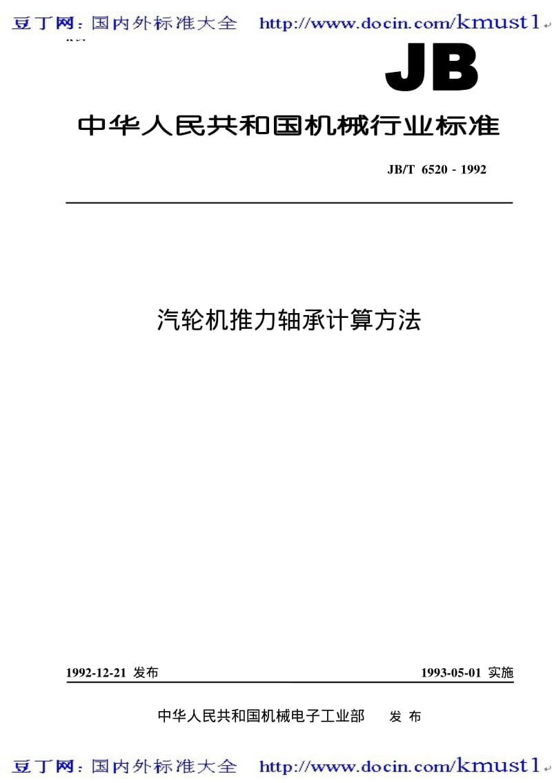 【JB机械标准大全】JBT 6520-1992 汽轮机推力轴承计算方法.pdf_第1页