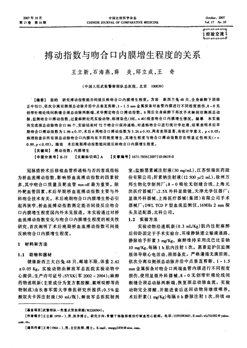 搏动指数与吻合口内膜增生程度的关系.pdf_第1页