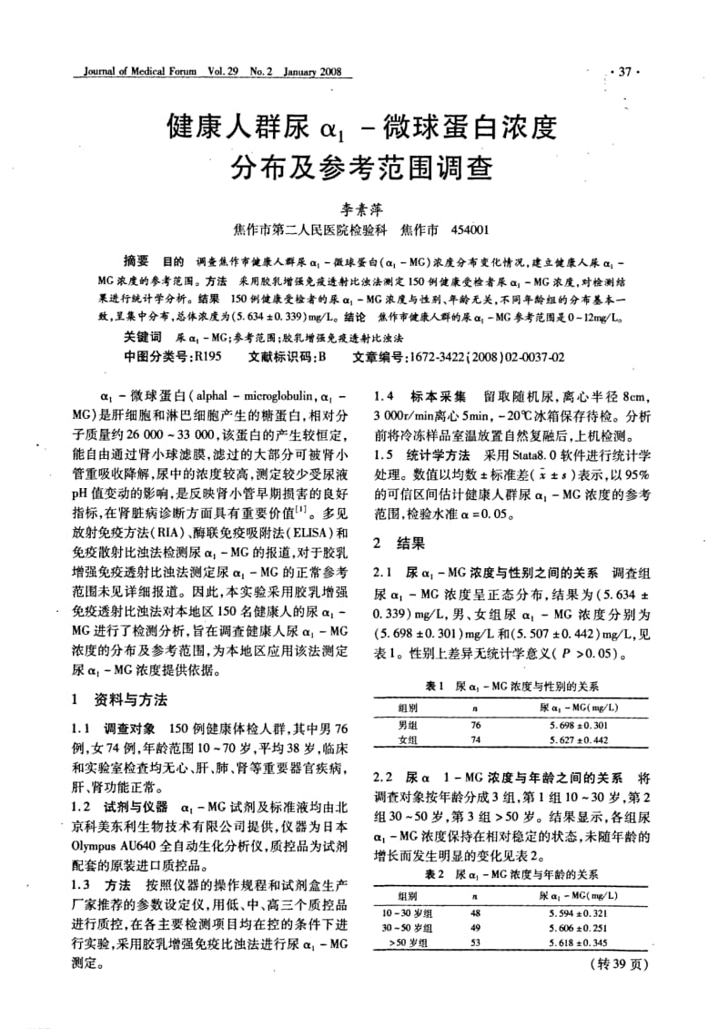 健康人群尿α微球蛋白浓度分布及参考范围调查.pdf_第1页