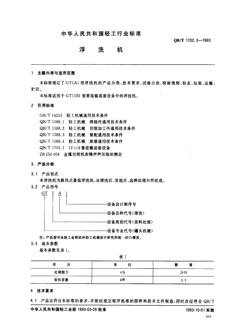 [轻工标准]-QBT 1702.3-1993 浮洗机.pdf_第1页