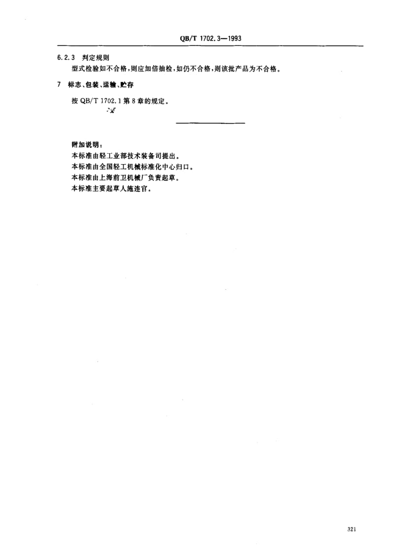 [轻工标准]-QBT 1702.3-1993 浮洗机.pdf_第3页