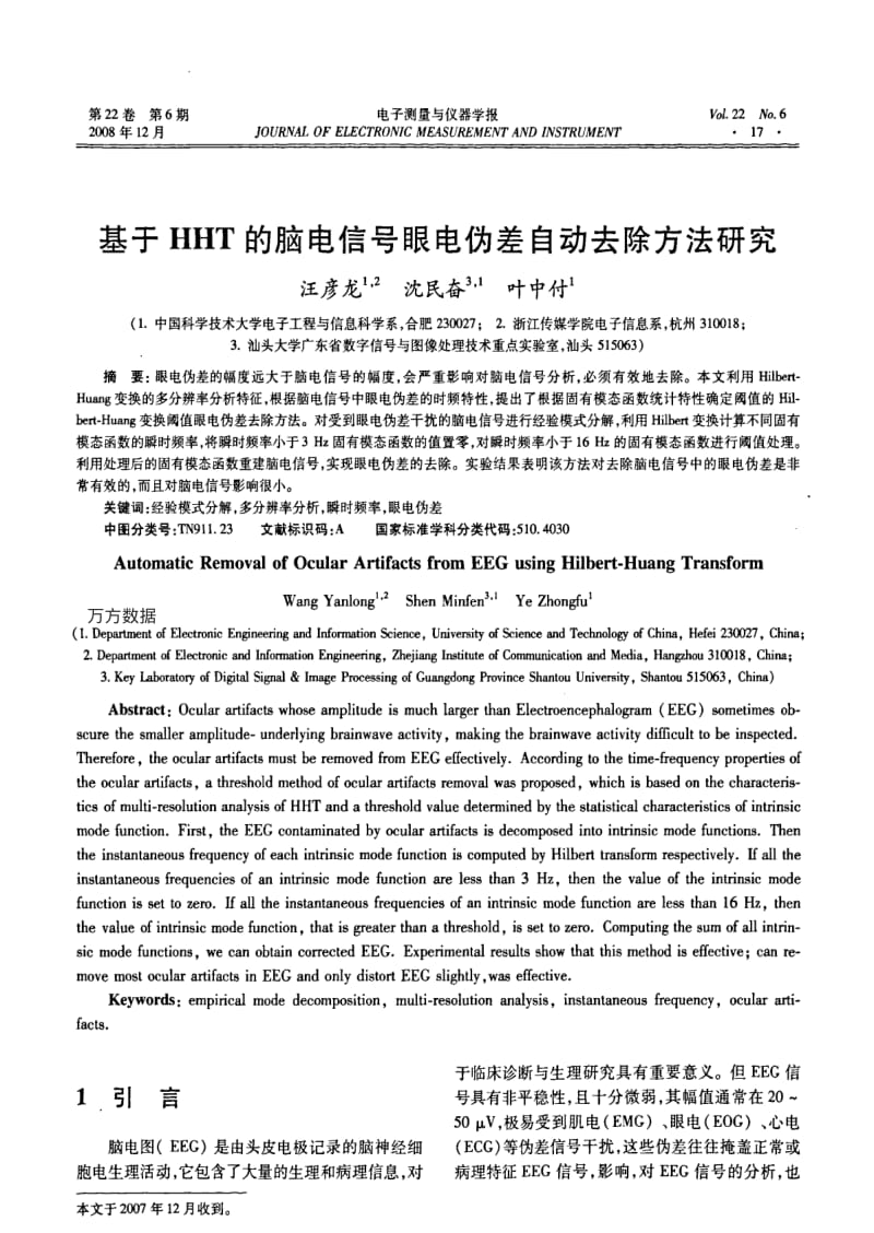 基于HHT的脑电信号眼电伪差自动去除方法研究.pdf_第1页