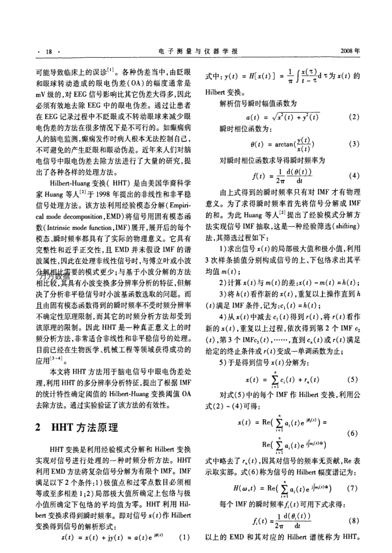 基于HHT的脑电信号眼电伪差自动去除方法研究.pdf_第2页