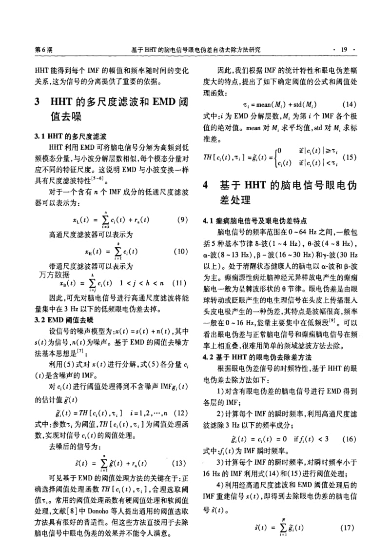 基于HHT的脑电信号眼电伪差自动去除方法研究.pdf_第3页