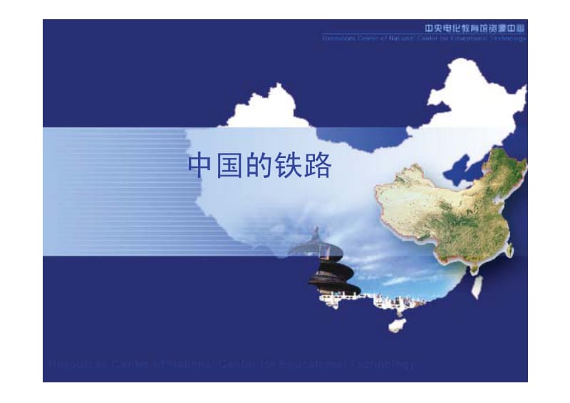 中国的铁路和公路.pdf_第1页