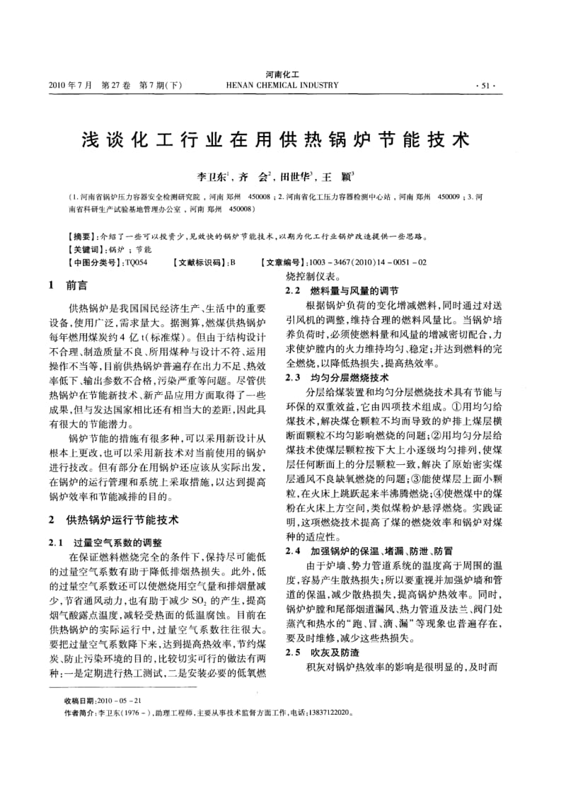 浅谈化工行业在用供热锅炉节能技术.pdf_第1页