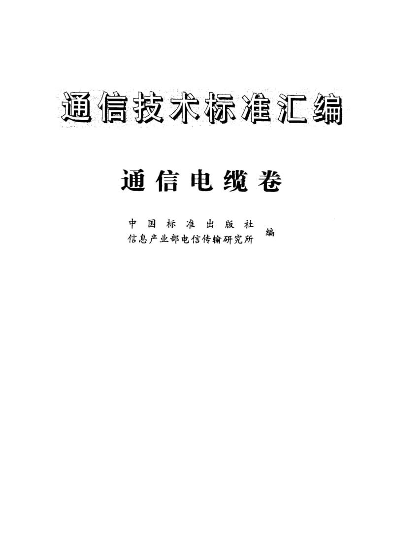 [通讯标准]-YDT 760-1995 市内通信电缆用聚烯烃绝缘料.pdf_第1页