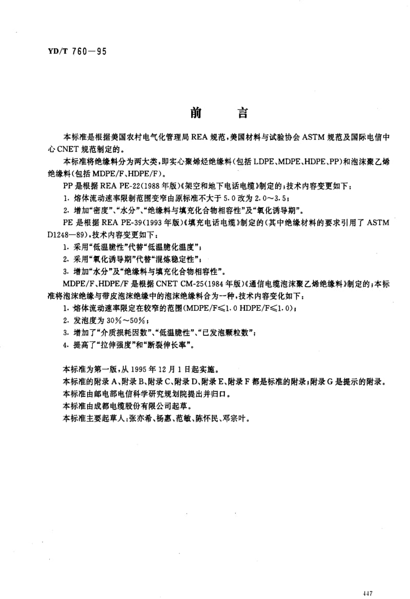 [通讯标准]-YDT 760-1995 市内通信电缆用聚烯烃绝缘料.pdf_第2页