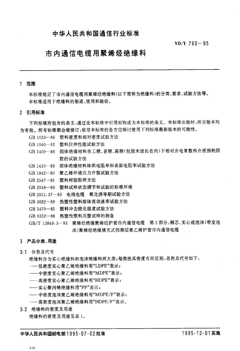 [通讯标准]-YDT 760-1995 市内通信电缆用聚烯烃绝缘料.pdf_第3页